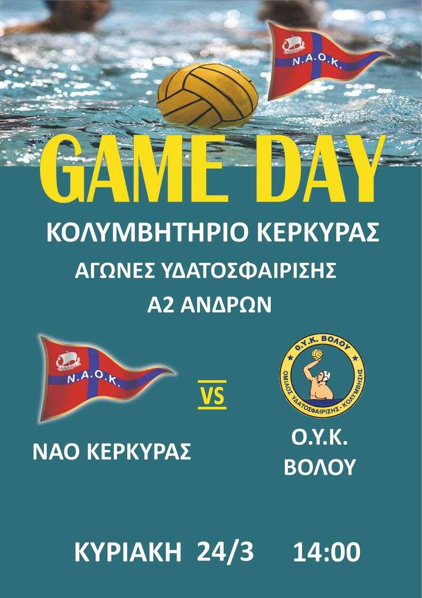 Game Day - Κολυμβητήριο Κέρκυρας - Αγώνες Υδατοσφαίρισης Α2 Ανδρών - Ν.Α.Ο. Κέρκυρας vs Ο.Υ.Κ. Βόλου - Κυριακή 24/3 14:00