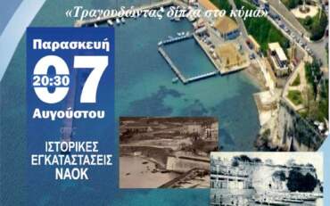 Χορωδιακή Συνάντηση 2026 – 90 Χρόνια ΝΑΟΚ