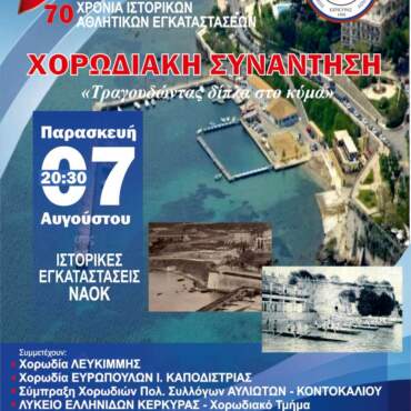 Χορωδιακή Συνάντηση 2026 - 90 Χρόνια ΝΑΟΚ