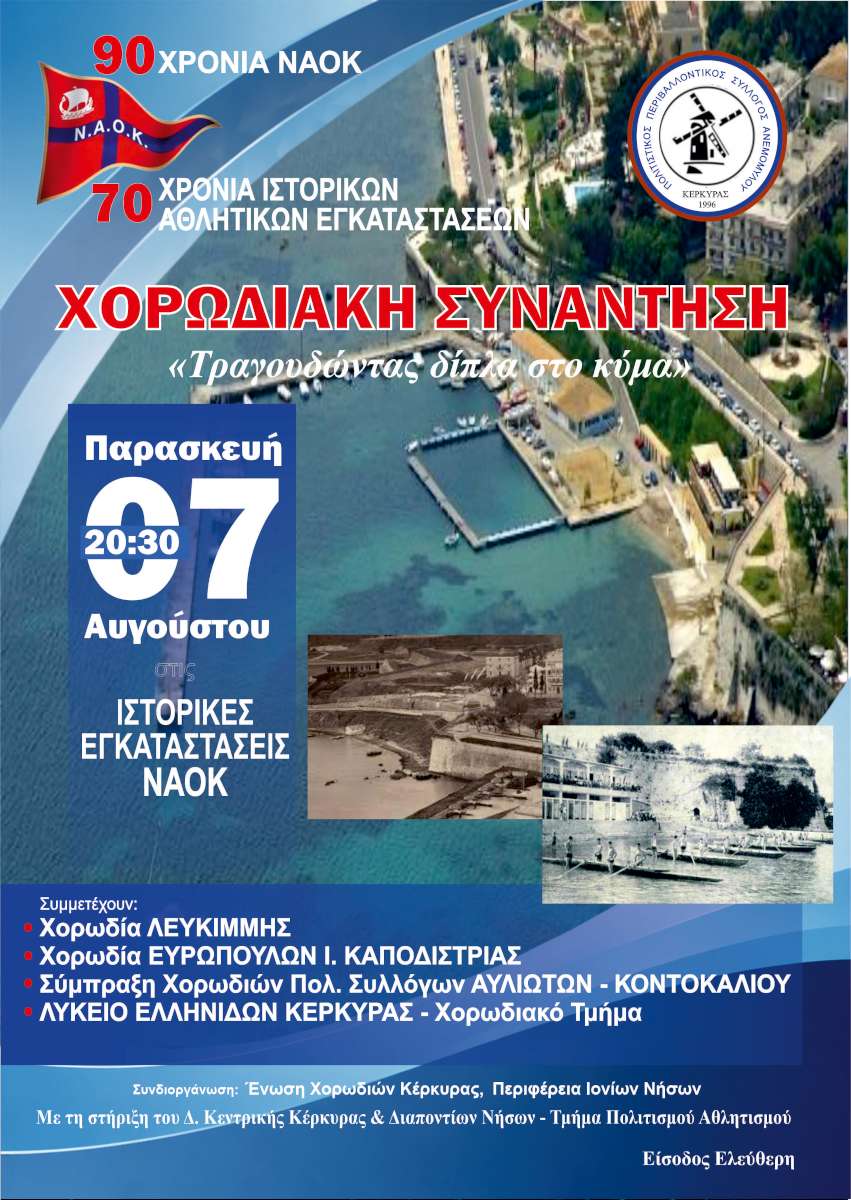 Χορωδιακή Συνάντηση 2026 - 90 Χρόνια ΝΑΟΚ