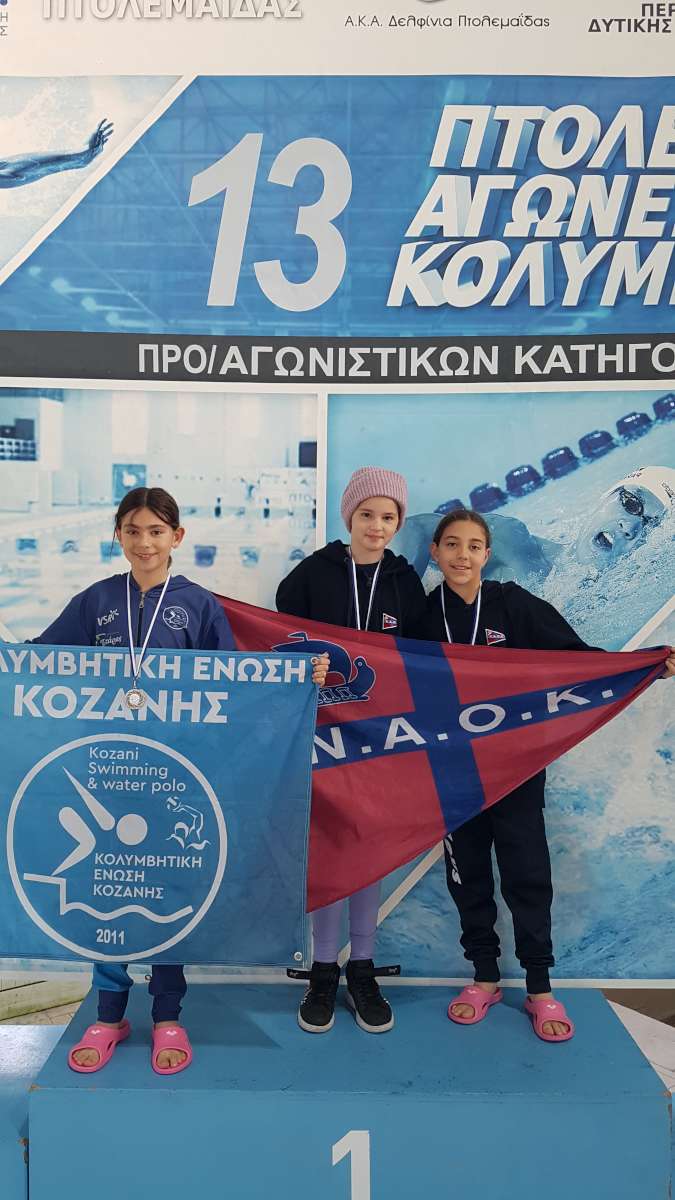 13οι Πτολεμαϊκοί Αγώνες Κολύμβησης