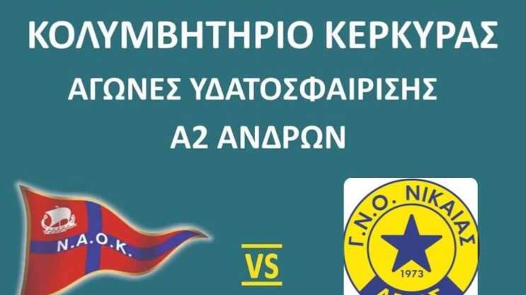 Υδατοσφαίριση: ΝΑΟΚ – ΑΡΗΣ ΝΙΚΑΙΑΣ