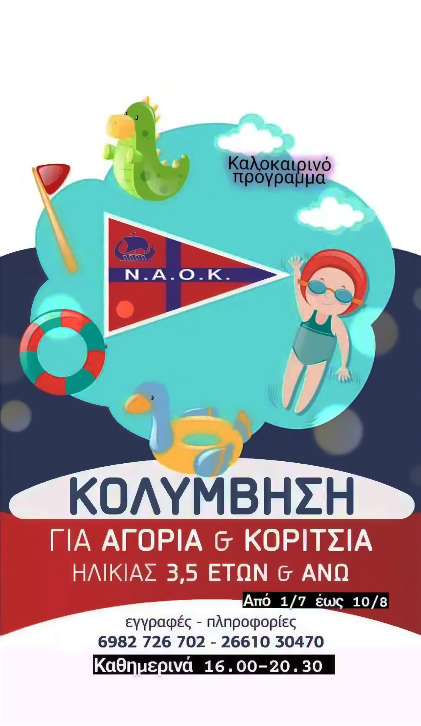 Καλοκαιρινό πρόγραμμα κολύμβησης για αγόρια και κορίτσια 3,5 ετών και άνω